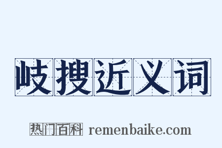 岐搜近义词是什么意思的图片